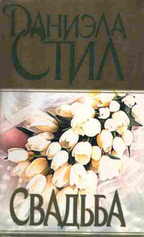 Книга Даниэла Стил Свадьба, 11-1410, Баград.рф